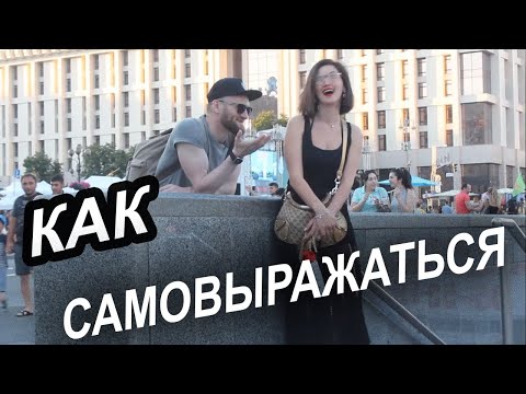 Видео: Как не стесняться во время знакомства. Пикап.