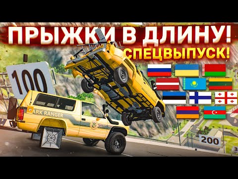Видео: СПЕЦВЫПУСК! КТО ДАЛЬШЕ ПРЫГНЕТ?! ПРЫЖКИ В ДЛИНУ! БИТВА СТРАН! ЧАСТЬ 14! (BEAM NG DRIVE)