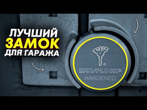 Видео: Замок для гаража на сварке с установкой / Mul-T-Lock / Мультилок