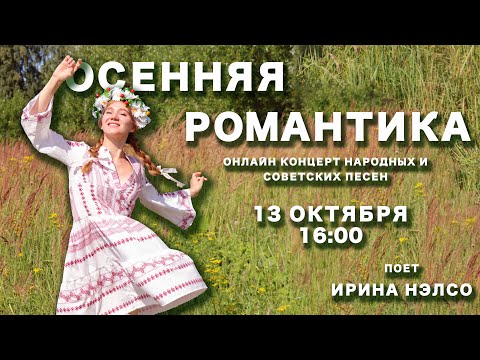 Видео: "ОСЕННЯЯ РОМАНТИКА". 🎶🎶  музыкальный стрим с Ириной Нэлсо 🎶🎶