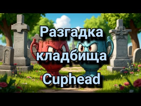 Видео: как разгадать загадку с кладбищем в Cuphead