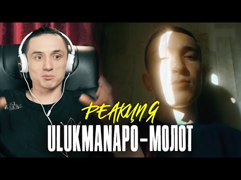 Видео: Реакция. Ulukmanapo - Молот. Osmon & Padre - SMOGWAVE (feat. AMO)