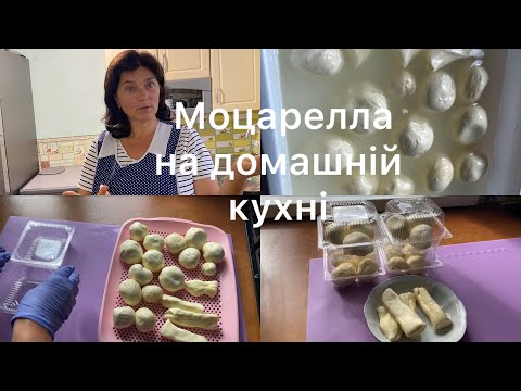 Видео: Сир Моцарелла / готуємо вдома/ простий  та провірений рецепт швидкої Моцарелла