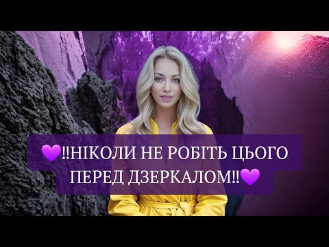 Видео: 💜‼️НІКОЛИ НЕ РОБІТЬ ЦЬОГО ПЕРЕД ДЗЕРКАЛОМ‼️💜