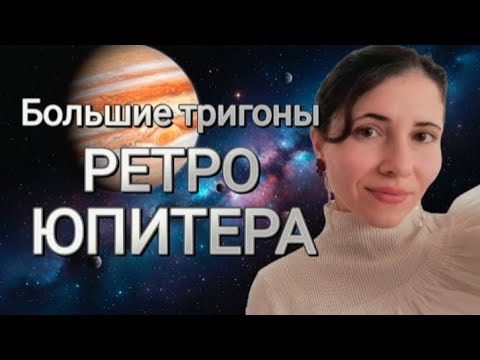 Видео: Ретроградность Юпитера : 12.11.2025 - 11.03.2026 