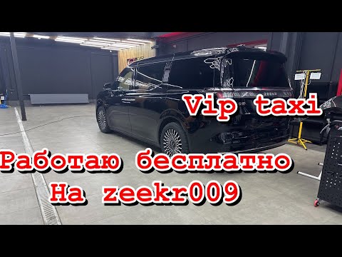 Видео: бесплатная смена  в vip такси /таксую на zeekr009/elite taxi/тариф элит/рабочая смена