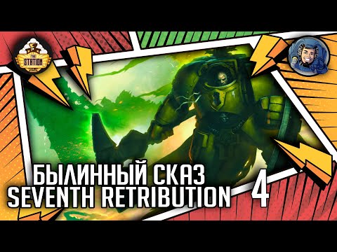 Видео: Seventh Retribution | Былинный сказ | Часть 4 | Warhammer 40000