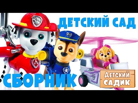 Видео: Щенячий патруль и Детский сад все серии подряд