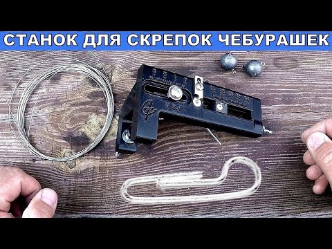 Видео: СТАНОК ДЛЯ ИЗГОТОВЛЕНИЯ СКРЕПОК ЧЕБУРАШЕК / Как сделать ушко для разборной чебурашки