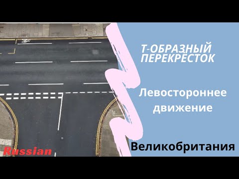 Видео: Т-ОБРАЗНЫЙ ПЕРЕКРЁСТОК UK