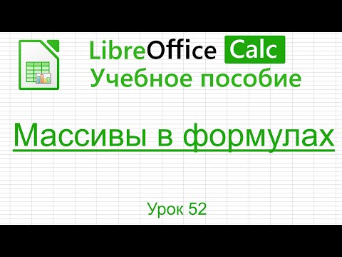 Видео: LibreOffice Calc. Урок 52.  Массивы в формулах. | Работа с таблицами