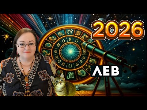 Видео: ГОРОСКОП ЛЕВ 2026: Ваш год ТРИУМФА! Новая карьера, новая любовь и новая корона!