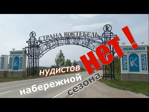 Видео: коктебель