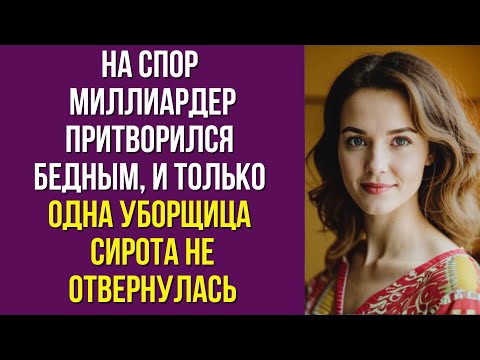 Видео: На спор миллиардер притворился бедным, и только одна уборщица - сирота не отвернулась