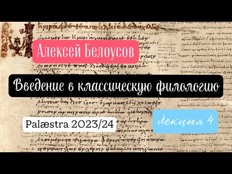 Видео: Введение в классическую филологию. Лекция 4. (Курс для всех желающих в проекте Palæstra 2023/24 гг.)