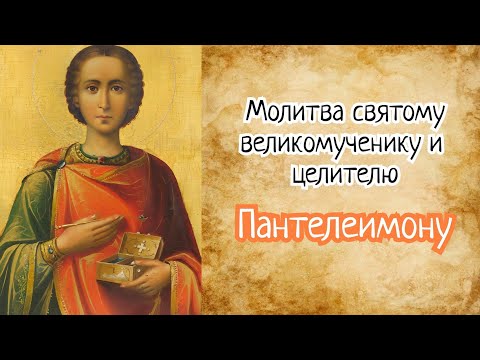 Видео: Молитва святому Пантелеимону при всех болезнях душевных и телесных