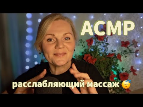 Видео: АСМР 💗/РАССЛАБЛЯЮЩИЙ МАССАЖ 💆‍♀️ПЕРЕД  СНОМ 😴/ШЁПОТ/ ASMR 💫MASSAGE