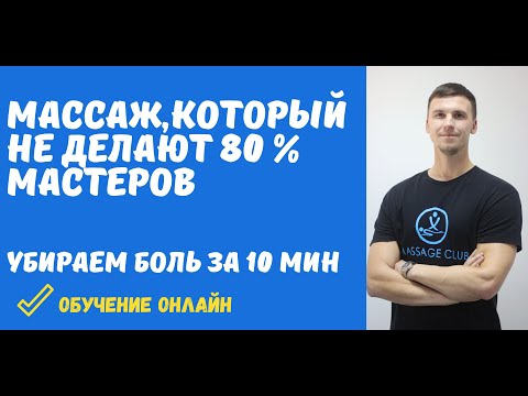 Видео: Массаж спины, который не делают 80% массажистов. Убираем боль в спине за 10 минут