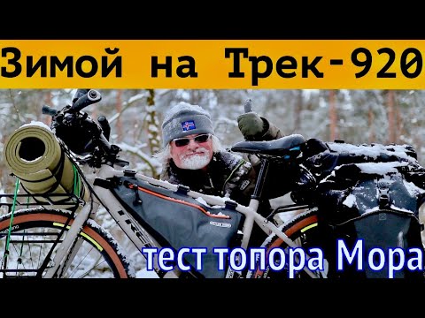 Видео: ЗИМА на ТРЕК 920 и тест туристического топора Mora Camping