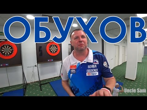 Видео: Дартс. Секреты техники броска Романа Обухова