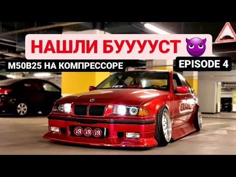 Видео: БУСТ НАЙДЕН | Установили шкив | Портинг компрессора | ШЛЗ АЕМ | Ep4