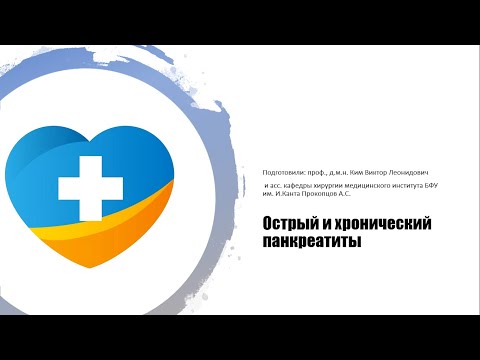 Видео: Лекция. Острый и чуть чуть хронических панкреатит
