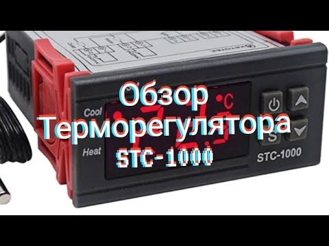 Видео: Обзор терморегулятора STC-1000 для коптильни.