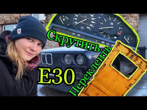 Видео: E30 скрутить пробег. Переклеить потолок