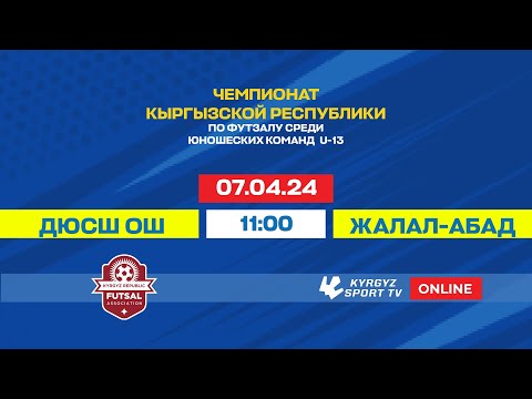 Видео: ДЮСШ ОШ - Жалал-Абад | 3 место  | ФИНАЛЬНЫЙ ЭТАП ЧЕМПИОНАТА КР U-13 ПО ФУТЗАЛУ I 2024 ©