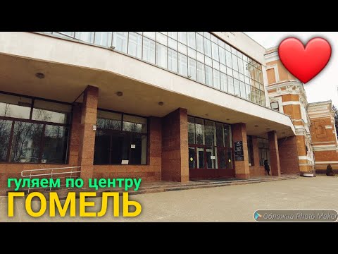 Видео: Гомель. Беларусь 2023.