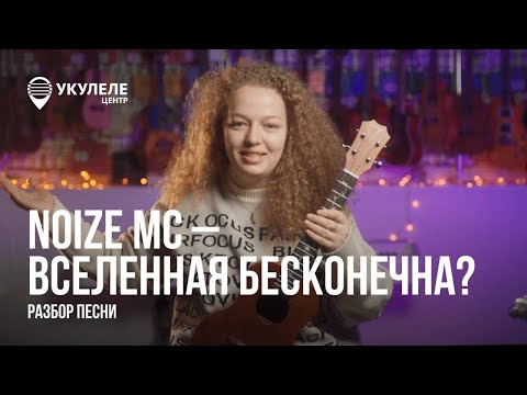 Видео: ВСЕЛЕННАЯ БЕСКОНЕЧНА? | РАЗБОР НА УКУЛЕЛЕ | NOIZE MC - ВСЕЛЕННАЯ БЕСКОНЕЧНА?