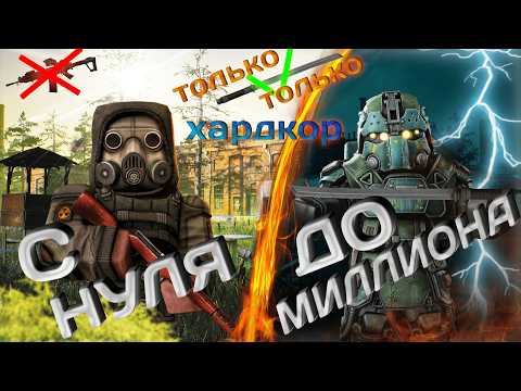 Видео: С НУЛЯ ДО МИЛЛИОНА БЕЗ ОРУЖИЯ НА ЯНОВЕ | Stalcraft