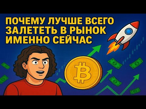 Видео: Почему тебе нужно зайти в рынок именно сейчас?