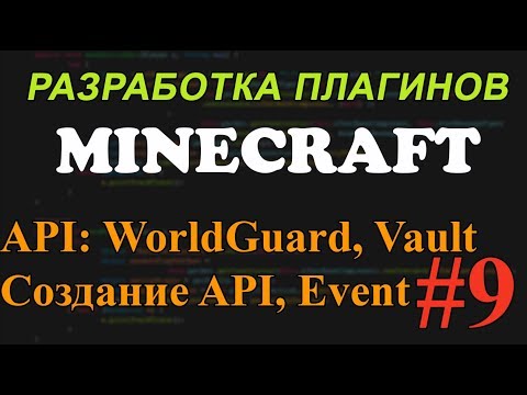 Видео: Создание плагинов для Minecraft #9 - API: WorldGuard, Vault. Создание API и Event'ов