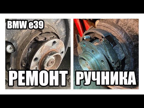 Видео: Ремонт ручника BMW e39