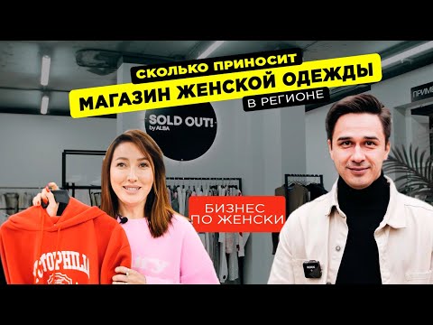 Видео: Миллион на магазине женской одежде в регионе. Как открыть шоурум.