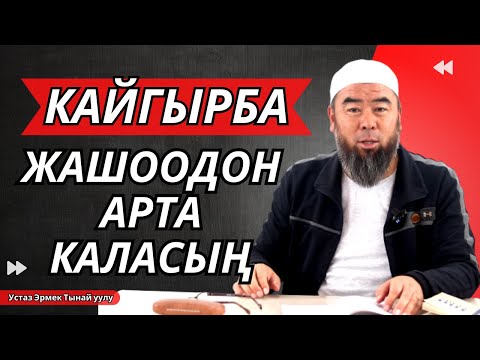 Видео: КАЙГЫРБА! ЖАШООДОН АРТА КАЛАСЫҢ! Устаз Эрмек Тынай уулу