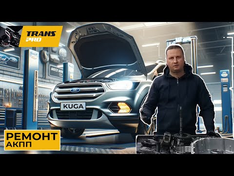 Видео: Ремонт АКПП 6F35, 8F35 Ford Kuga