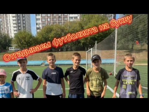 Видео: Отгадываем  футболиста на букву