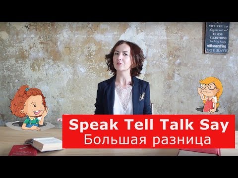 Видео: Speak Tell Talk Say.  Большая разница.  Английский для путешествий