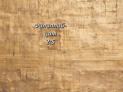 Видео: Стих дня. Филиппийцам, 2;5.