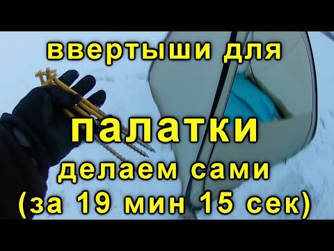 Видео: Ввертыши для палатки, обзор и способ быстрого изготовления