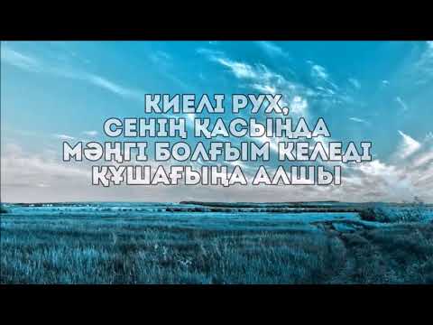 Видео: КИЕЛІ РУХ СЕНІҢ ҚАСЫҢДА..©️.