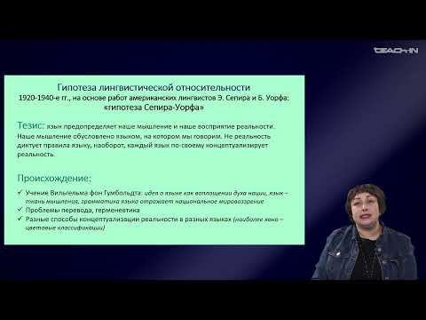 Видео: Седых О.М. - Культурная антропология 2 - 11. Гипотеза культурно-лингвистической относительности