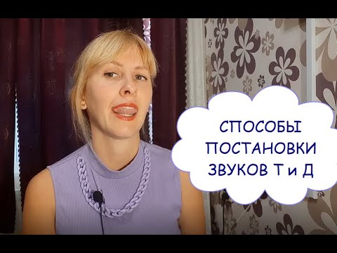 Видео: ПОСТАНОВКА твердых звуков Т и Д. Упражнения и Способы.