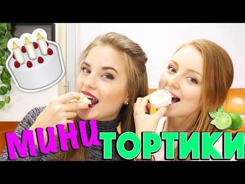 Видео: ЛАЙМОВЫЕ МИНИ ТОРТИКИ - ну, оОчень вкусные!