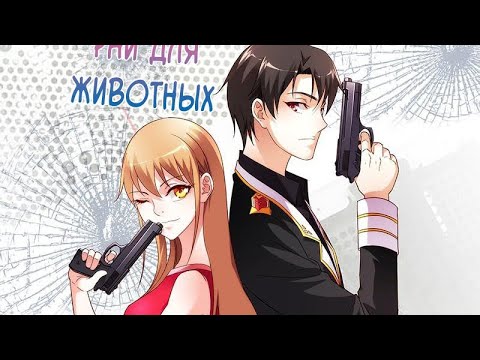 Видео: Маньхуа: Коварная жена, злой муж и рай для животных 1 том/1-40 главы. Озвучка!!