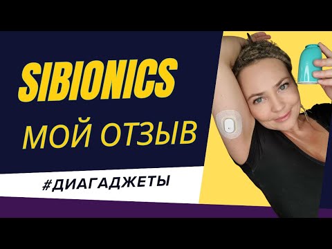 Видео: Сибионикс (SIBIONICS) отзывы // Диабет. Обзор гаджетов