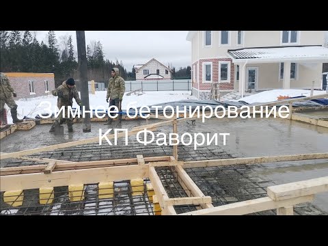 Видео: Фундамент зимой в КП Фаворит