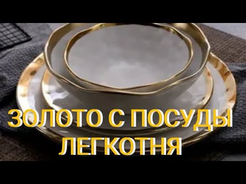 Видео: ЗОЛОТО С ПОСУДЫ , ОЧЕНЬ ПРОСТО!!!